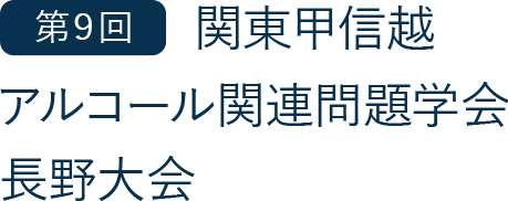 第9回 関東甲信越アルコール関連問題学会 長野大会